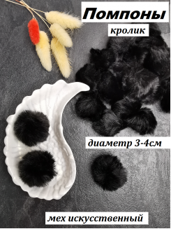 Помпон меховой Кролик искусственный 3-4см. (черный)